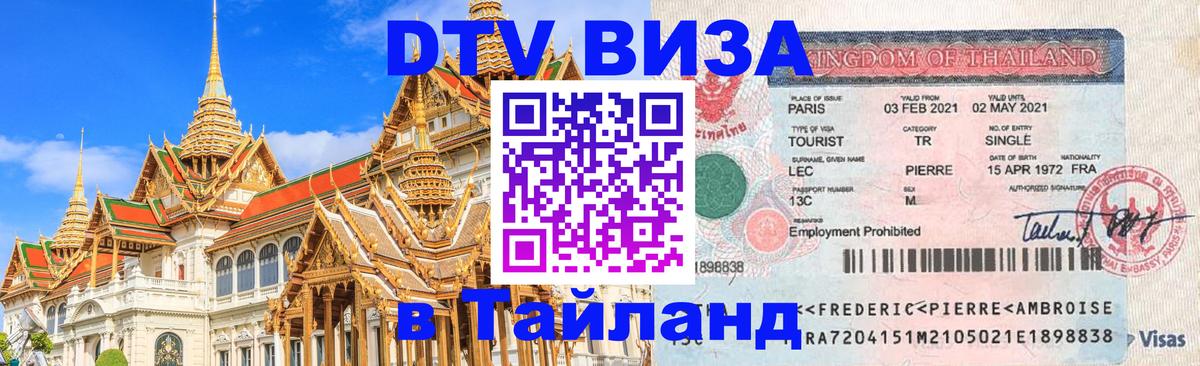 Электронная виза DTV в Тайланд 