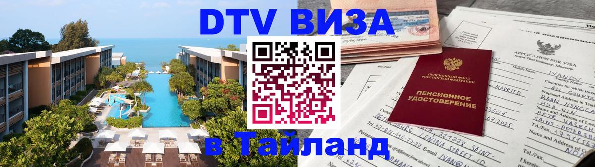 Как сделать DTV визу в Тайланд 