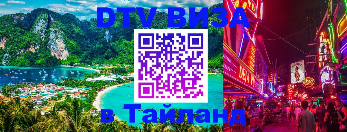 DTV Visa Thailand — прайс и условия, виза без дополнительных документов - 20.11.2025 